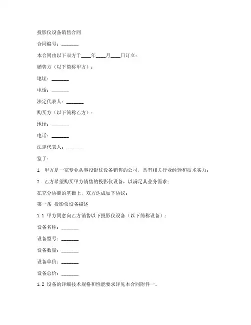 投影仪设备销售合同