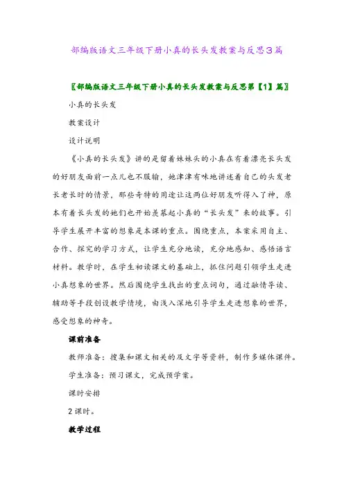 2024年部编版语文三年级下册小真的长头发教案与反思3篇