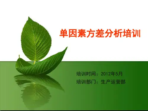 单因素方差分析培训教材(PPT 44页)