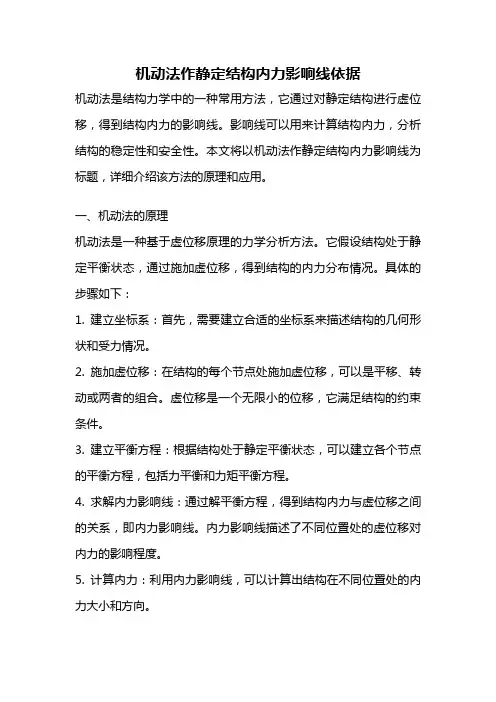 机动法作静定结构内力影响线依据