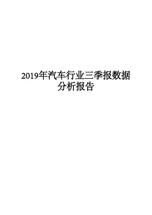2019年汽车行业三季报数据分析报告