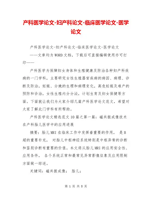 产科医学论文-妇产科论文-临床医学论文-医学论文