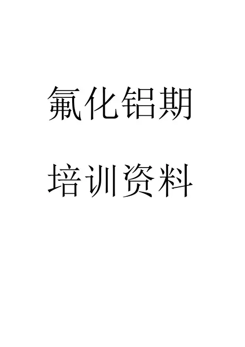 氟化铝资料.