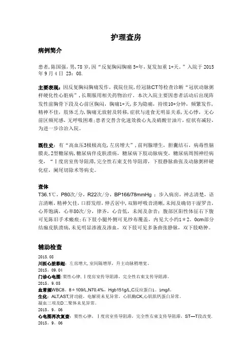 冠状动脉粥样硬化性心脏病人的护理查房【范本模板】