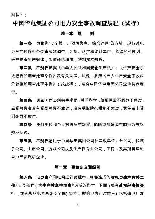 中国华电集团公司电力安全事故调查规程(试行)