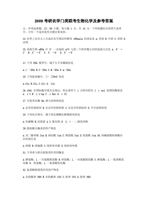 2009考研农学门类联考生物化学真题及答案
