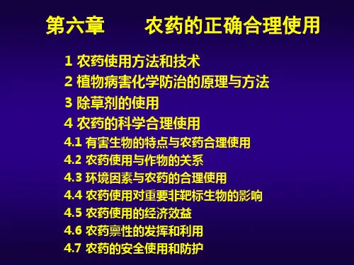农药的正确合理使用.ppt