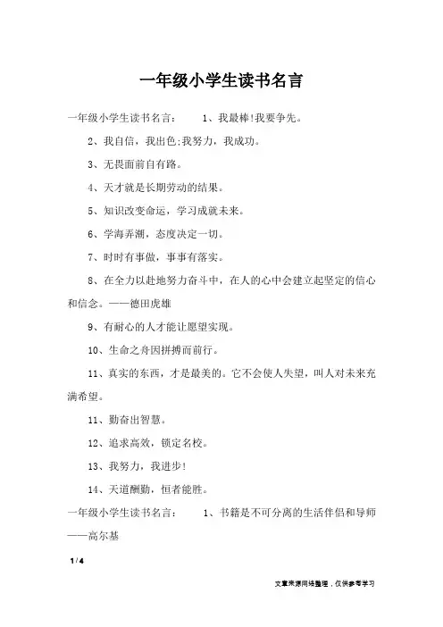 一年级小学生读书名言_名人名言