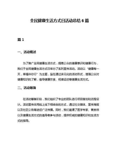 全民健康生活方式日活动总结6篇