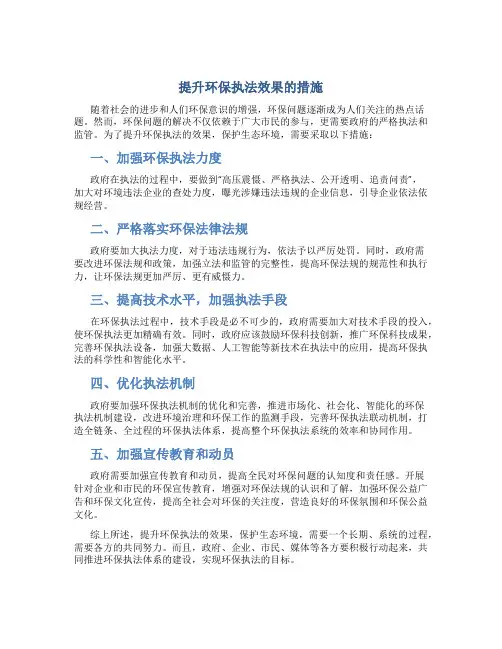 提升环保执法效果的措施