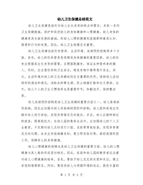 幼儿卫生保健总结范文