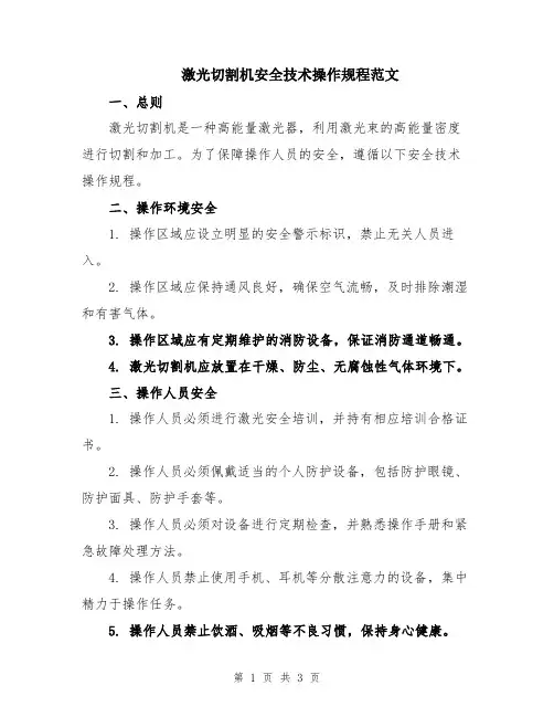 激光切割机安全技术操作规程范文