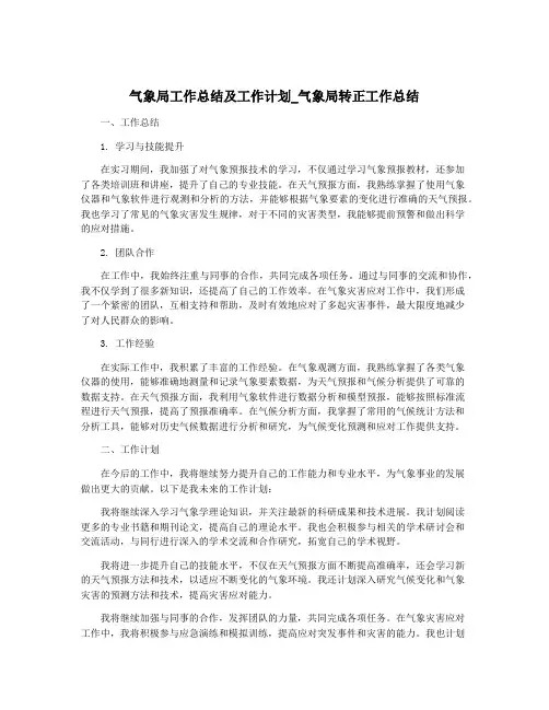 气象局工作总结及工作计划_气象局转正工作总结