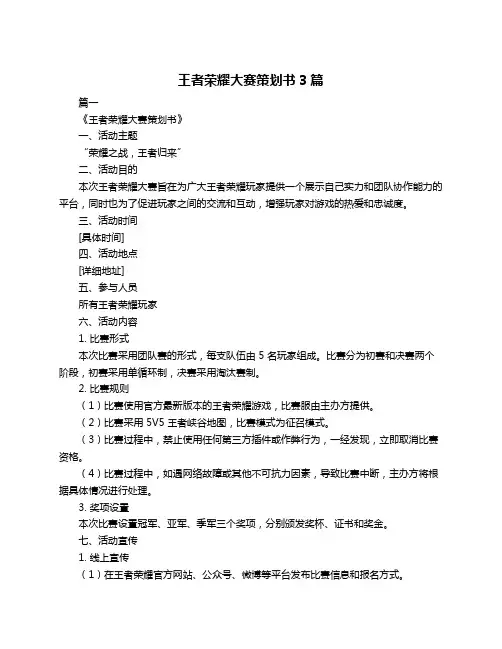 王者荣耀大赛策划书3篇