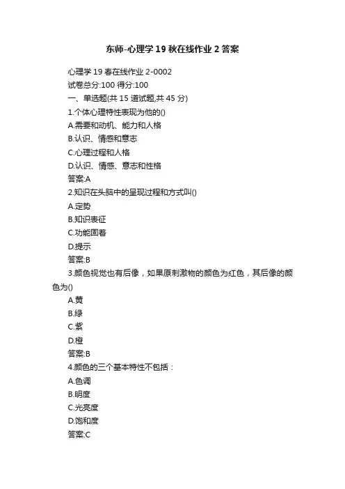 东师-心理学19秋在线作业2答案
