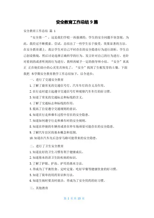 安全教育工作总结9篇