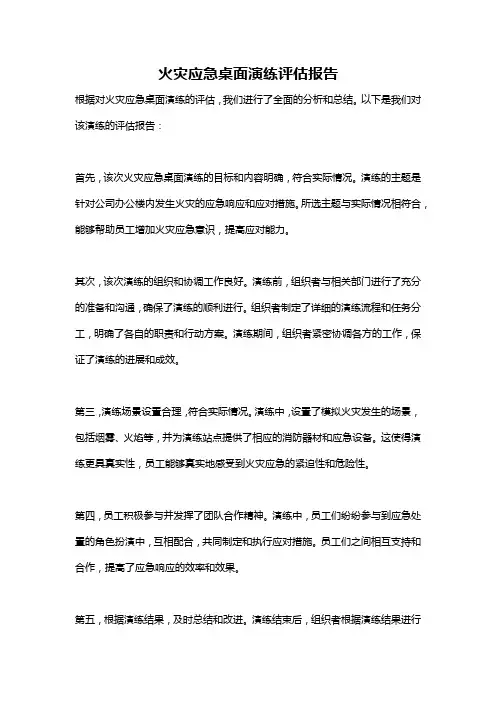 火灾应急桌面演练评估报告