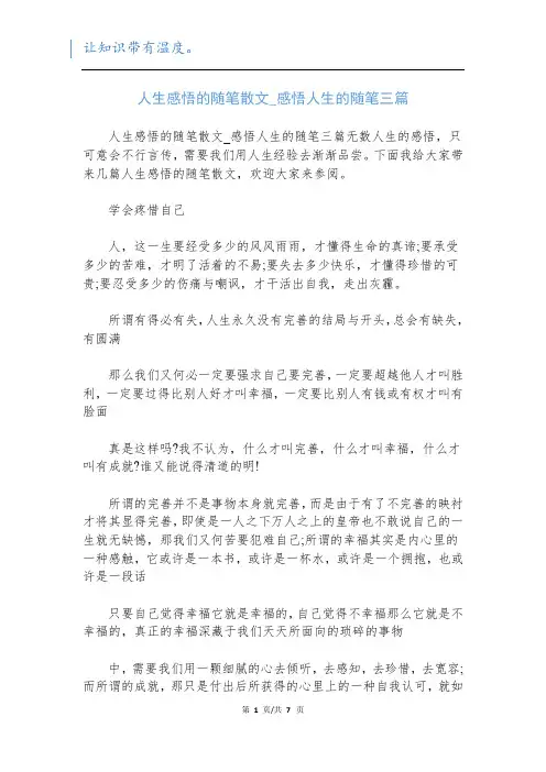 人生感悟的随笔散文_感悟人生的随笔三篇