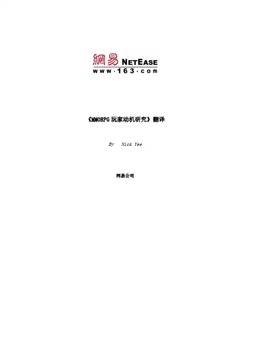 网易游戏研究报告MMORPG玩家动机研究
