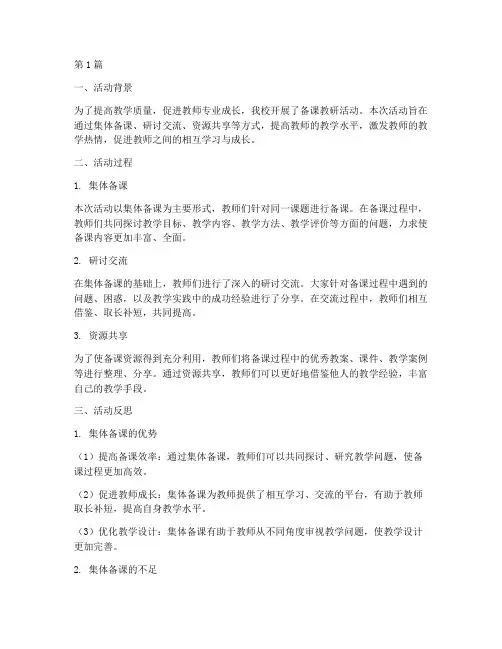 备课教研活动反思(3篇)