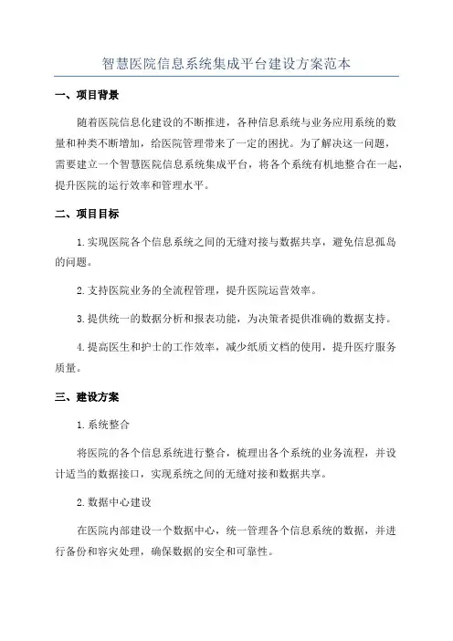 智慧医院信息系统集成平台建设方案范本
