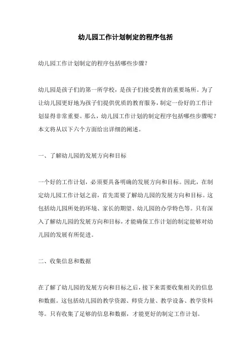 幼儿园工作计划制定的程序包括
