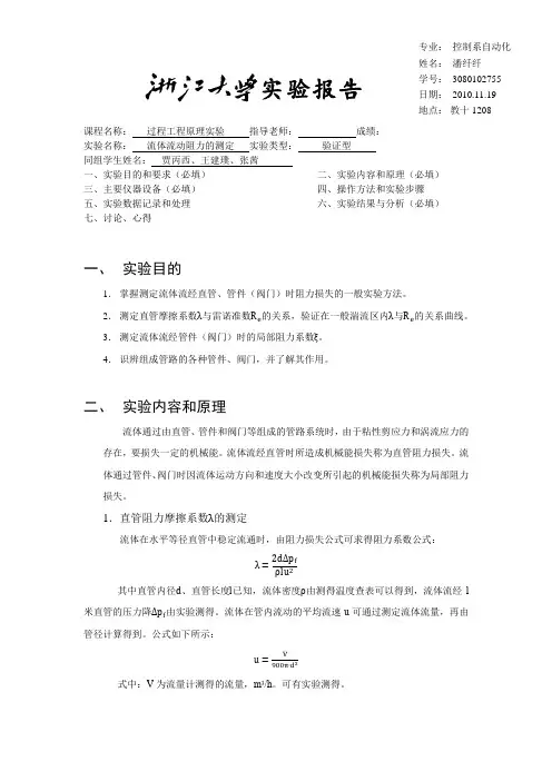 化工原理实验一(流体流动阻力的测定)