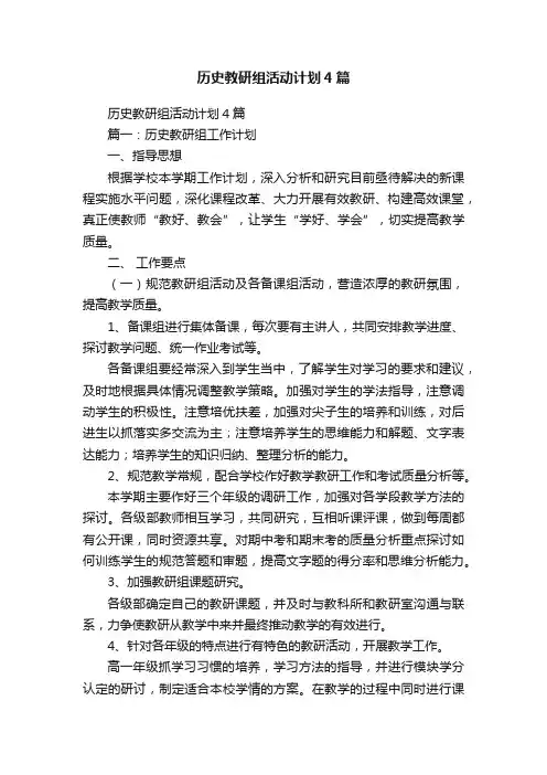 历史教研组活动计划4篇