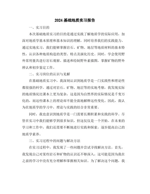 2024基础地质实习报告