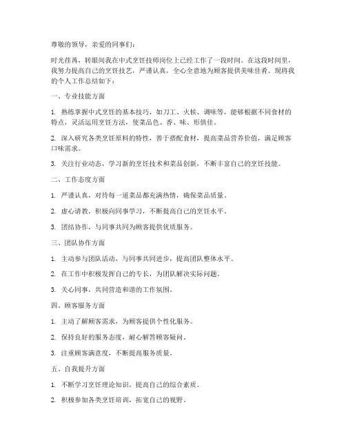 中式享饪技师个人工作总结