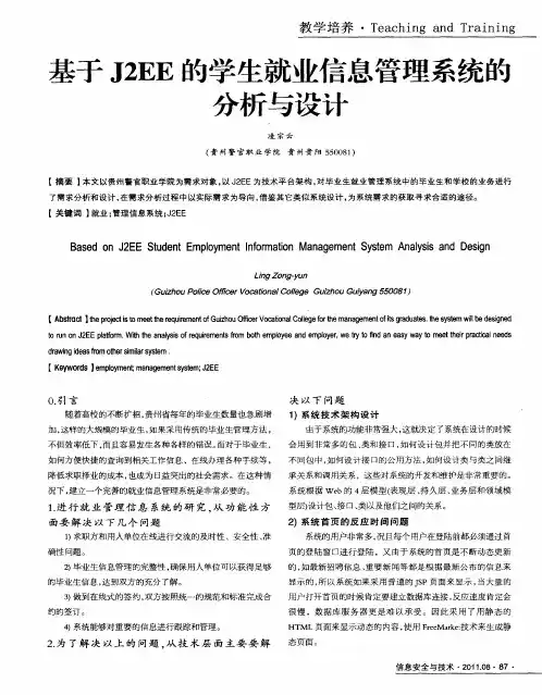 基于J2EE的学生就业信息管理系统的分析与设计