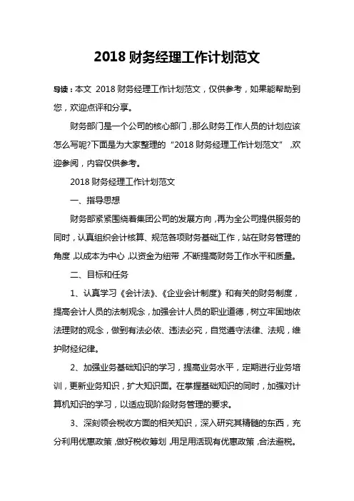 2018财务经理工作计划范文