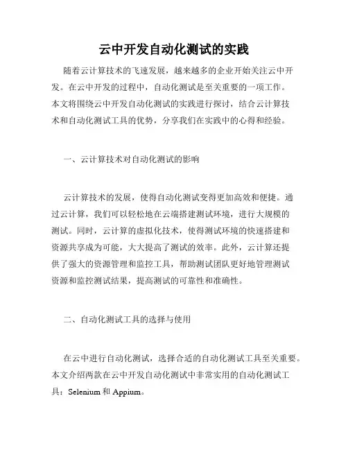 云中开发自动化测试的实践