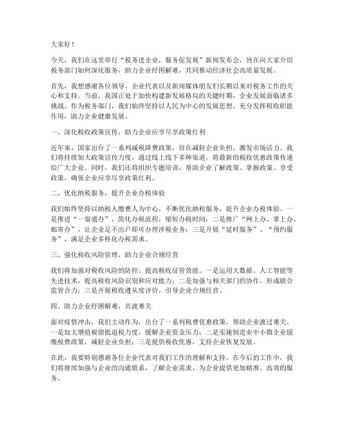 税务进企业新闻发言稿范文