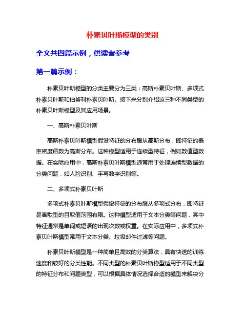 朴素贝叶斯模型的类别