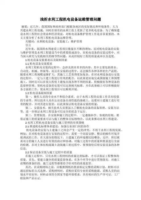 浅析水利工程机电设备运维管理问题