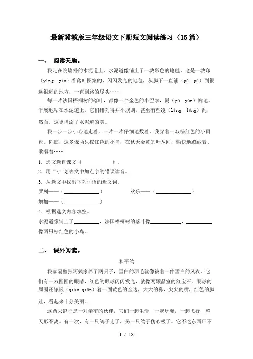 最新冀教版三年级语文下册短文阅读练习(15篇)