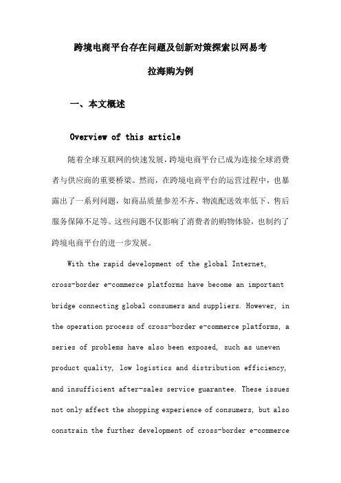 跨境电商平台存在问题及创新对策探索以网易考拉海购为例