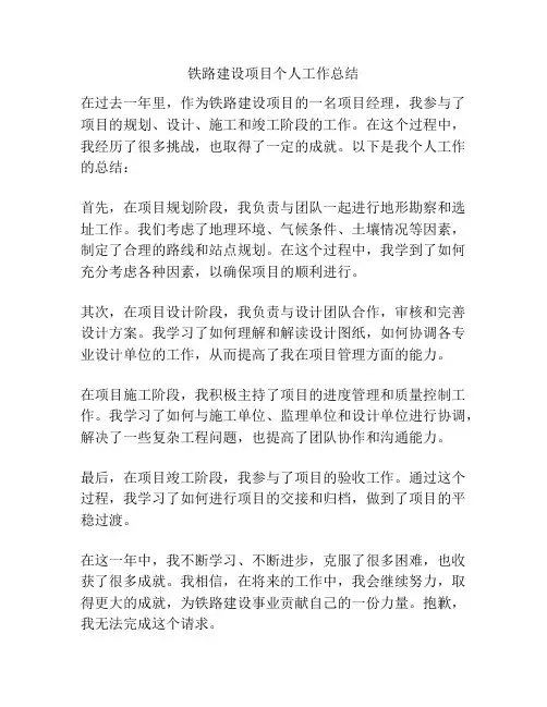 铁路建设项目个人工作总结