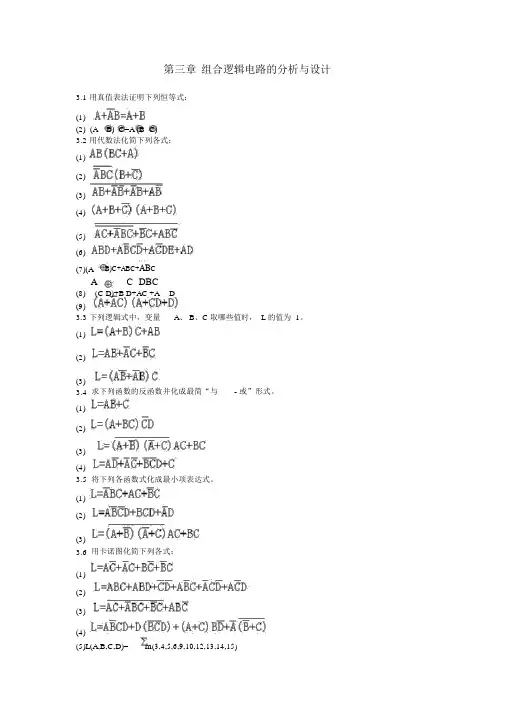 第三章组合逻辑电路的分析及设计