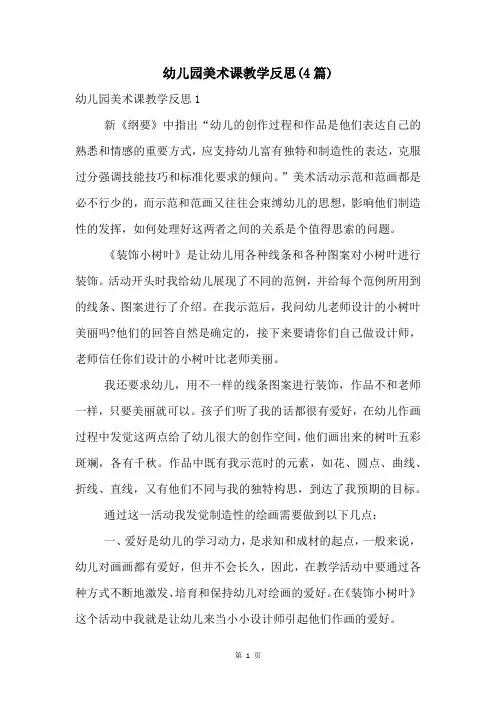 幼儿园美术课教学反思(4篇)