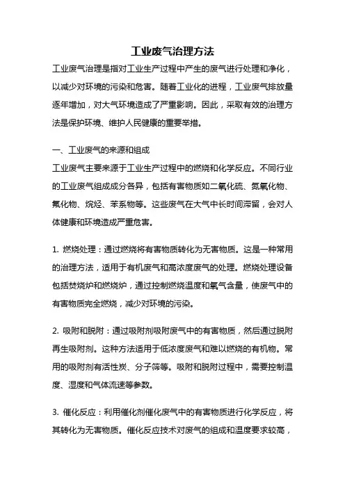 工业废气治理方法