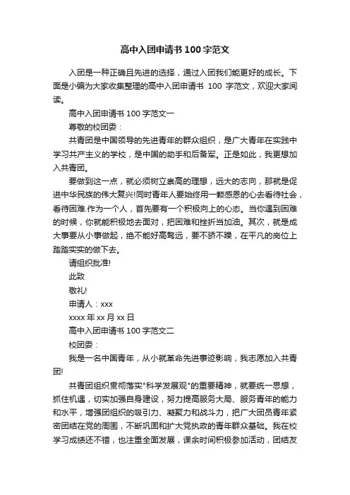 高中入团申请书100字范文