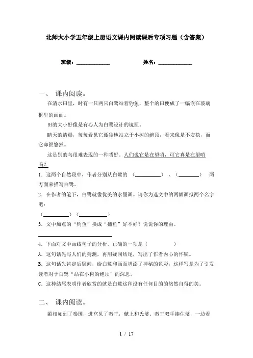 北师大小学五年级上册语文课内阅读课后专项习题(含答案)