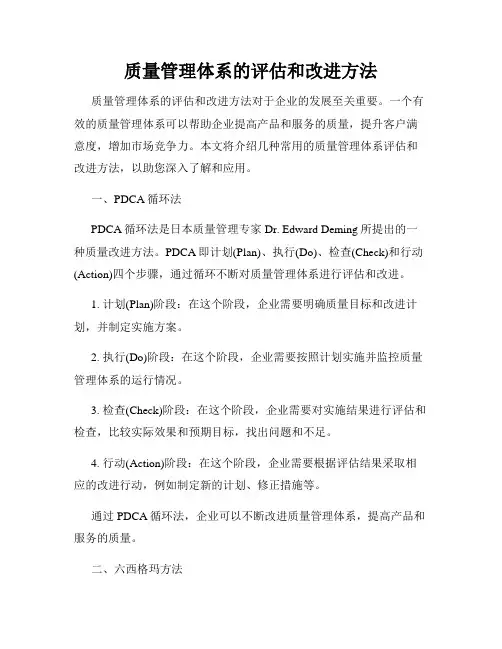 质量管理体系的评估和改进方法
