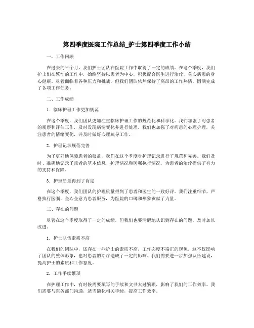 第四季度医院工作总结_护士第四季度工作小结