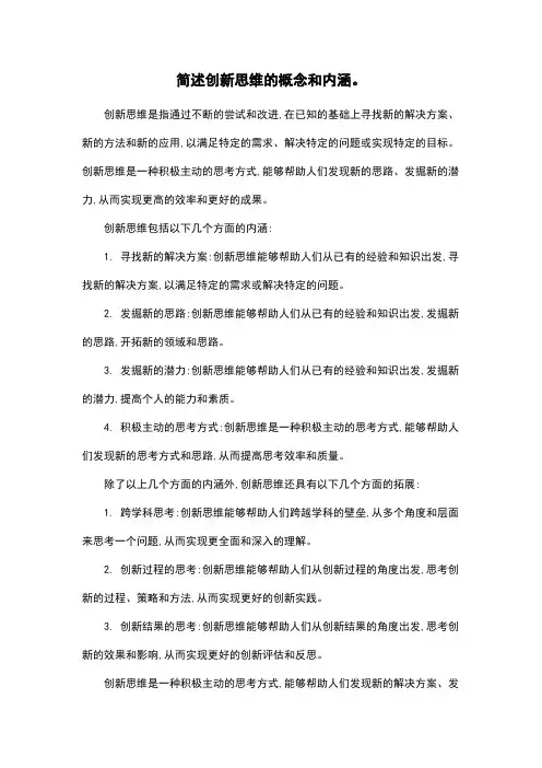 简述创新思维的概念和内涵。