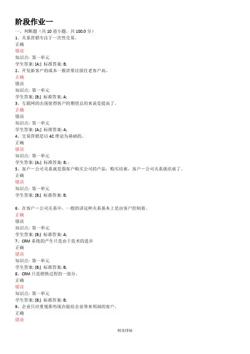 年北邮网络-客户关系管理-阶段作业试题及标准答案