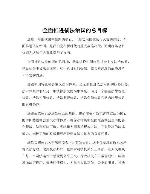 全面推进依法治国的总目标