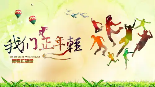 青春正能量ppt